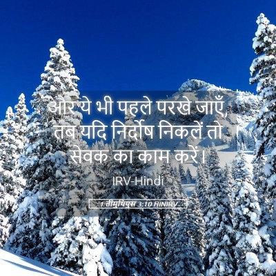 Picture 05 - 1 तीमुथियुस 3:10 HINIRV - और ये भी पहले परखे - Bible Verse Picture