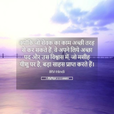 Picture 05 - 1 तीमुथियुस 3:13 HINIRV - क्योंकि जो सेवक का - Bible Verse Picture