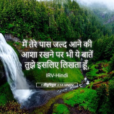 Picture 05 - 1 तीमुथियुस 3:14 HINIRV - मैं तेरे पास जल्द - Bible Verse Picture