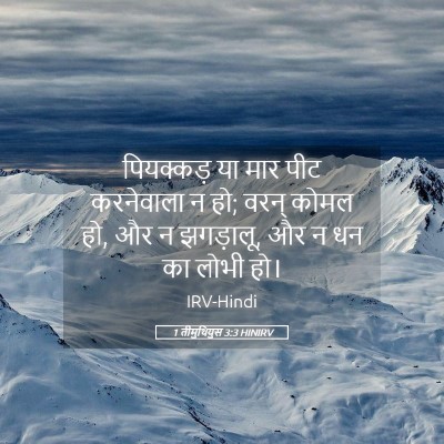 Picture 05 - 1 तीमुथियुस 3:3 HINIRV - पियक्कड़ या मार - Bible Verse Picture