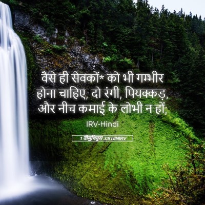 Picture 05 - 1 तीमुथियुस 3:8 HINIRV - वैसे ही सेवकों* को - Bible Verse Picture
