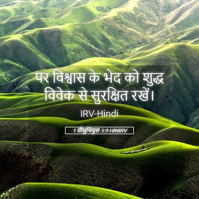 Picture 05 - 1 तीमुथियुस 3:9 HINIRV - पर विश्वास के भेद - Bible Verse Picture