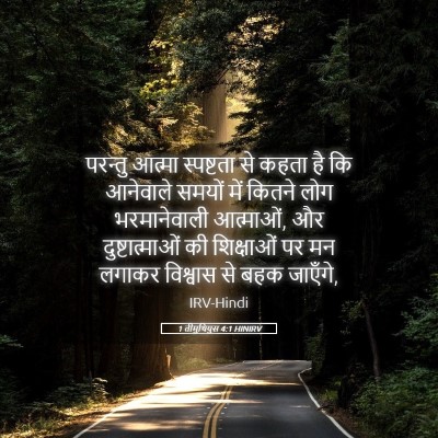 Picture 05 - 1 तीमुथियुस 4:1 HINIRV - परन्तु आत्मा - Bible Verse Picture