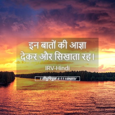 Picture 05 - 1 तीमुथियुस 4:11 HINIRV - इन बातों की आज्ञा - Bible Verse Picture