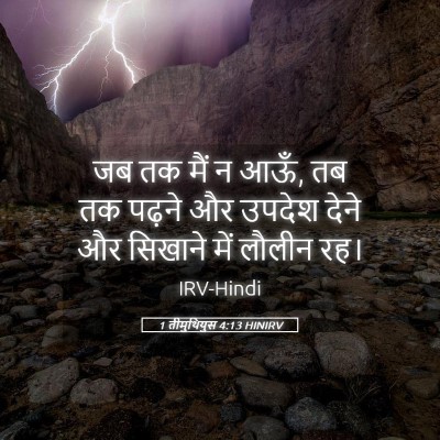 Picture 05 - 1 तीमुथियुस 4:13 HINIRV - जब तक मैं न आऊँ, तब - Bible Verse Picture
