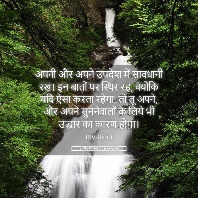 Picture 05 - 1 तीमुथियुस 4:16 HINIRV - अपनी और अपने उपदेश - Bible Verse Picture
