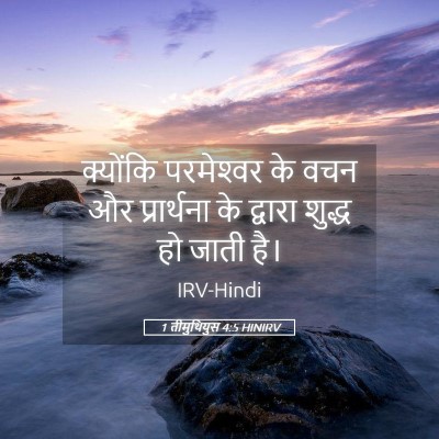 Picture 05 - 1 तीमुथियुस 4:5 HINIRV - क्योंकि परमेश्‍वर - Bible Verse Picture