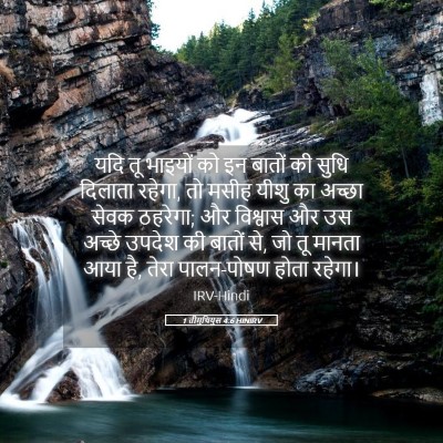 Picture 05 - 1 तीमुथियुस 4:6 HINIRV - यदि तू भाइयों को इन - Bible Verse Picture
