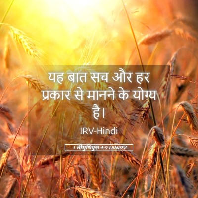 Picture 05 - 1 तीमुथियुस 4:9 HINIRV - यह बात सच और हर - Bible Verse Picture