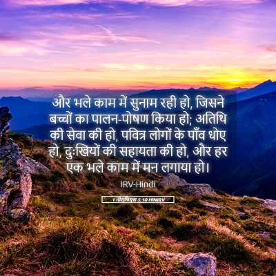 Picture 05 - 1 तीमुथियुस 5:10 HINIRV - और भले काम में - Bible Verse Picture
