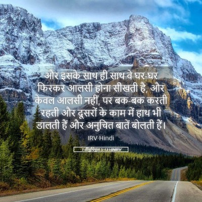 Picture 05 - 1 तीमुथियुस 5:13 HINIRV - और इसके साथ ही साथ - Bible Verse Picture