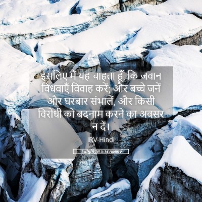 Picture 05 - 1 तीमुथियुस 5:14 HINIRV - इसलिए मैं यह चाहता - Bible Verse Picture
