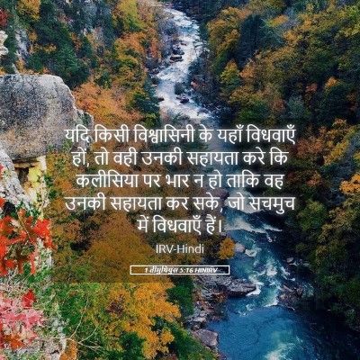 Picture 05 - 1 तीमुथियुस 5:16 HINIRV - यदि किसी - Bible Verse Picture