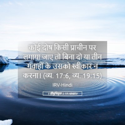 Picture 05 - 1 तीमुथियुस 5:19 HINIRV - कोई दोष किसी - Bible Verse Picture