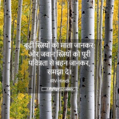 Picture 05 - 1 तीमुथियुस 5:2 HINIRV - बूढ़ी स्त्रियों - Bible Verse Picture