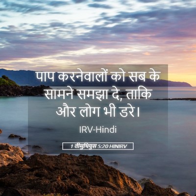 Picture 05 - 1 तीमुथियुस 5:20 HINIRV - पाप करनेवालों को - Bible Verse Picture