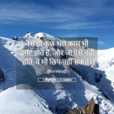 Picture 05 - 1 तीमुथियुस 5:25 HINIRV - वैसे ही कुछ भले काम - Bible Verse Picture