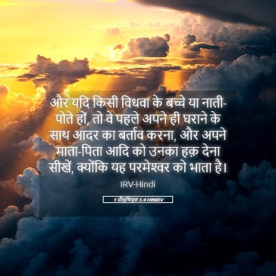 Picture 05 - 1 तीमुथियुस 5:4 HINIRV - और यदि किसी विधवा - Bible Verse Picture