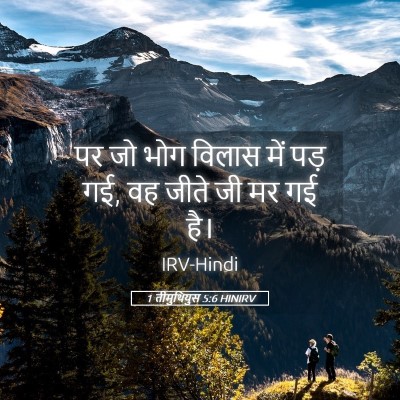 Picture 05 - 1 तीमुथियुस 5:6 HINIRV - पर जो भोग विलास में - Bible Verse Picture