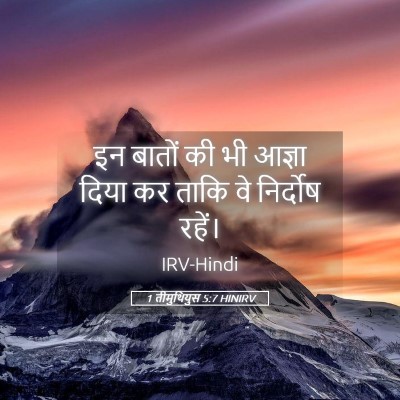 Picture 05 - 1 तीमुथियुस 5:7 HINIRV - इन बातों की भी - Bible Verse Picture