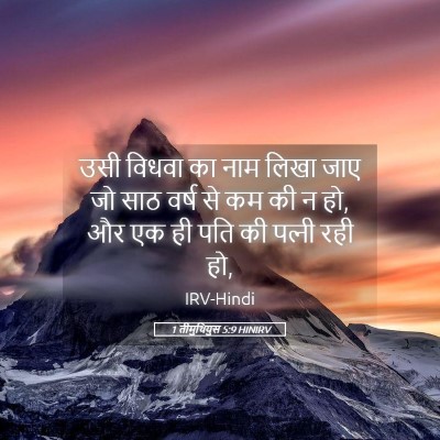 Picture 05 - 1 तीमुथियुस 5:9 HINIRV - उसी विधवा का नाम - Bible Verse Picture