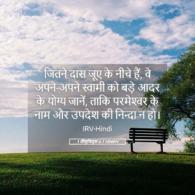 Picture 05 - 1 तीमुथियुस 6:1 HINIRV - जितने दास जूए के - Bible Verse Picture