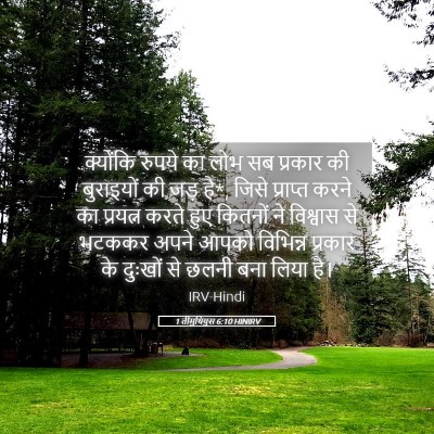 Picture 05 - 1 तीमुथियुस 6:10 HINIRV - क्योंकि रुपये का - Bible Verse Picture