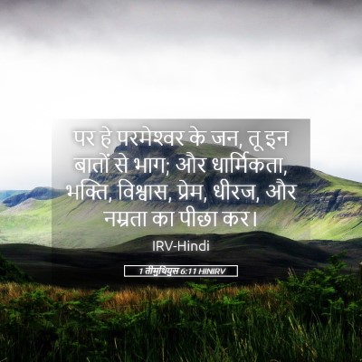 Picture 05 - 1 तीमुथियुस 6:11 HINIRV - पर हे परमेश्‍वर के - Bible Verse Picture