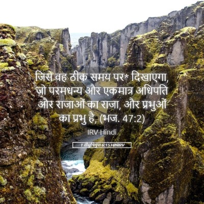 Picture 05 - 1 तीमुथियुस 6:15 HINIRV - जिसे वह ठीक समय पर* - Bible Verse Picture