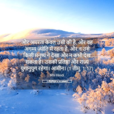 Picture 05 - 1 तीमुथियुस 6:16 HINIRV - और अमरता केवल उसी - Bible Verse Picture