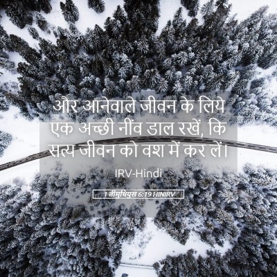 Picture 05 - 1 तीमुथियुस 6:19 HINIRV - और आनेवाले जीवन के - Bible Verse Picture
