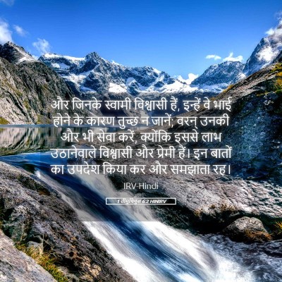 Picture 05 - 1 तीमुथियुस 6:2 HINIRV - और जिनके स्वामी - Bible Verse Picture