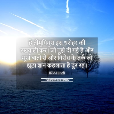 Picture 05 - 1 तीमुथियुस 6:20 HINIRV - हे तीमुथियुस इस - Bible Verse Picture