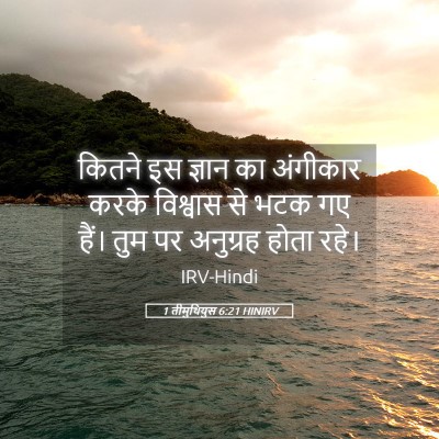 Picture 05 - 1 तीमुथियुस 6:21 HINIRV - कितने इस ज्ञान का - Bible Verse Picture