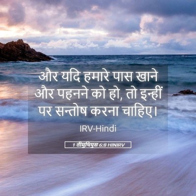 Picture 05 - 1 तीमुथियुस 6:8 HINIRV - और यदि हमारे पास - Bible Verse Picture