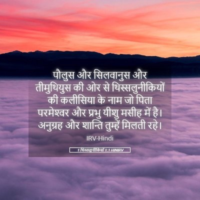 Picture 05 - 1 थिस्सलुनीकियों 1:1 HINIRV - पौलुस और सिलवानुस - Bible Verse Picture
