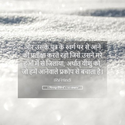 Picture 05 - 1 थिस्सलुनीकियों 1:10 HINIRV - और उसके पुत्र के - Bible Verse Picture