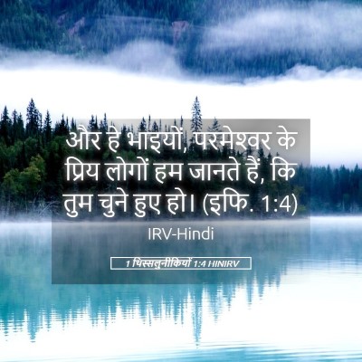 Picture 05 - 1 थिस्सलुनीकियों 1:4 HINIRV - और हे भाइयों, - Bible Verse Picture