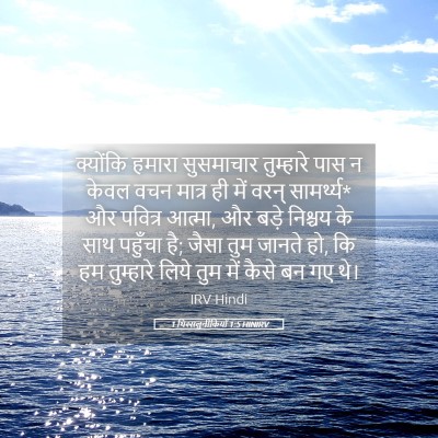 Picture 05 - 1 थिस्सलुनीकियों 1:5 HINIRV - क्योंकि हमारा - Bible Verse Picture