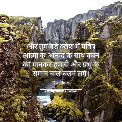 Picture 05 - 1 थिस्सलुनीकियों 1:6 HINIRV - और तुम बड़े क्लेश - Bible Verse Picture
