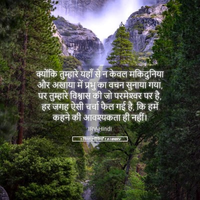 Picture 05 - 1 थिस्सलुनीकियों 1:8 HINIRV - क्योंकि तुम्हारे - Bible Verse Picture