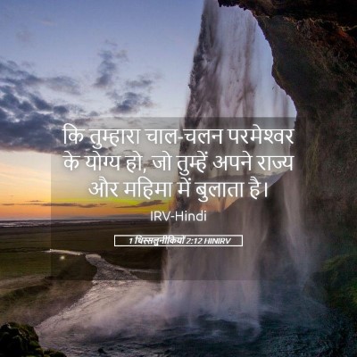 Picture 05 - 1 थिस्सलुनीकियों 2:12 HINIRV - कि तुम्हारा - Bible Verse Picture