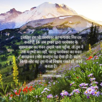 Picture 05 - 1 थिस्सलुनीकियों 2:13 HINIRV - इसलिए हम भी - Bible Verse Picture