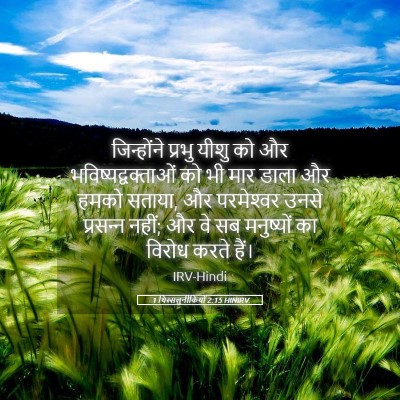 Picture 05 - 1 थिस्सलुनीकियों 2:15 HINIRV - जिन्होंने प्रभु - Bible Verse Picture