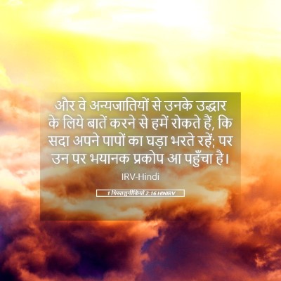 Picture 05 - 1 थिस्सलुनीकियों 2:16 HINIRV - और वे अन्यजातियों - Bible Verse Picture