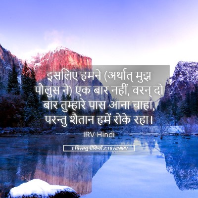 Picture 05 - 1 थिस्सलुनीकियों 2:18 HINIRV - इसलिए हमने - Bible Verse Picture