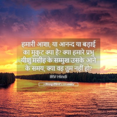 Picture 05 - 1 थिस्सलुनीकियों 2:19 HINIRV - हमारी आशा, या आनन्द - Bible Verse Picture