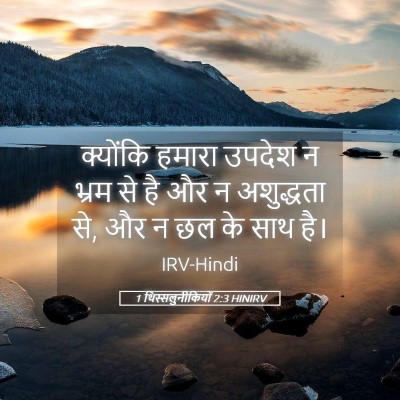 Picture 05 - 1 थिस्सलुनीकियों 2:3 HINIRV - क्योंकि हमारा - Bible Verse Picture