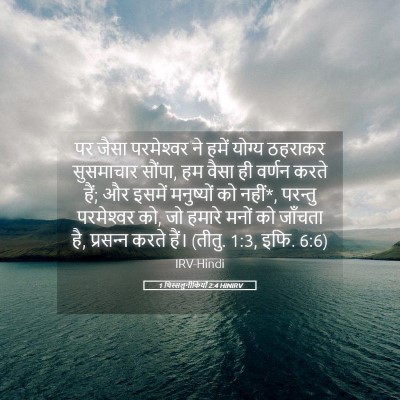 Picture 05 - 1 थिस्सलुनीकियों 2:4 HINIRV - पर जैसा परमेश्‍वर - Bible Verse Picture