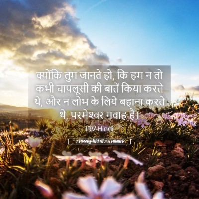 Picture 05 - 1 थिस्सलुनीकियों 2:5 HINIRV - क्योंकि तुम जानते - Bible Verse Picture